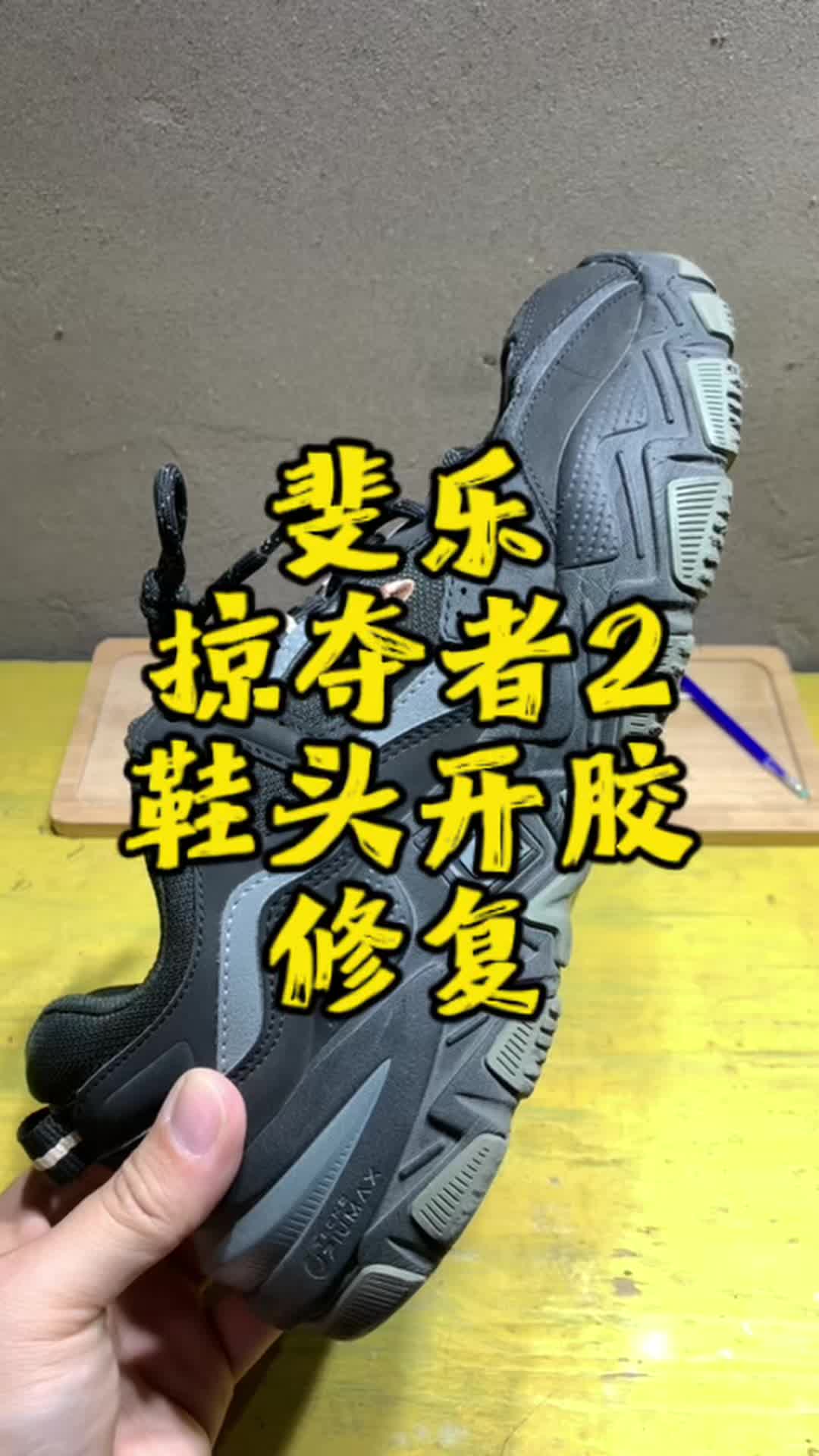 鞋头开胶别慌！来看下这双斐乐掠夺者2的修复全过程