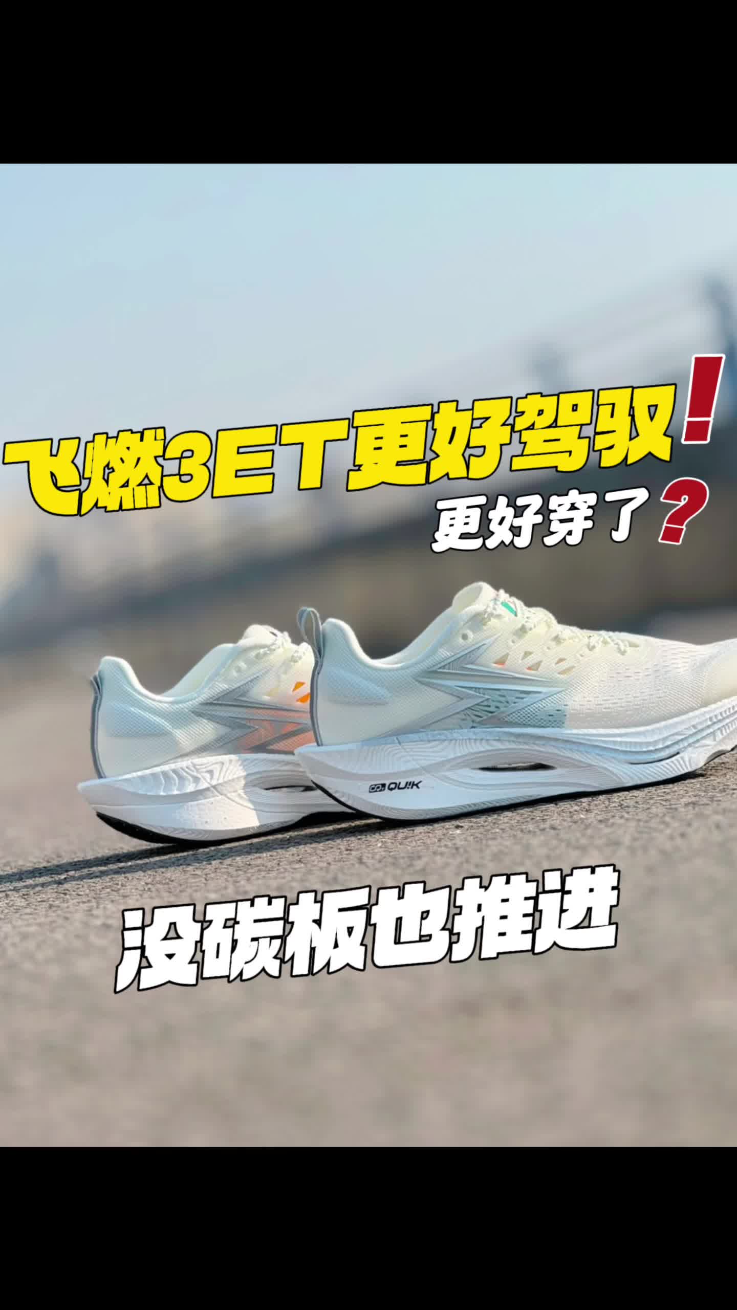 更适合大众跑者的飞燃3et~