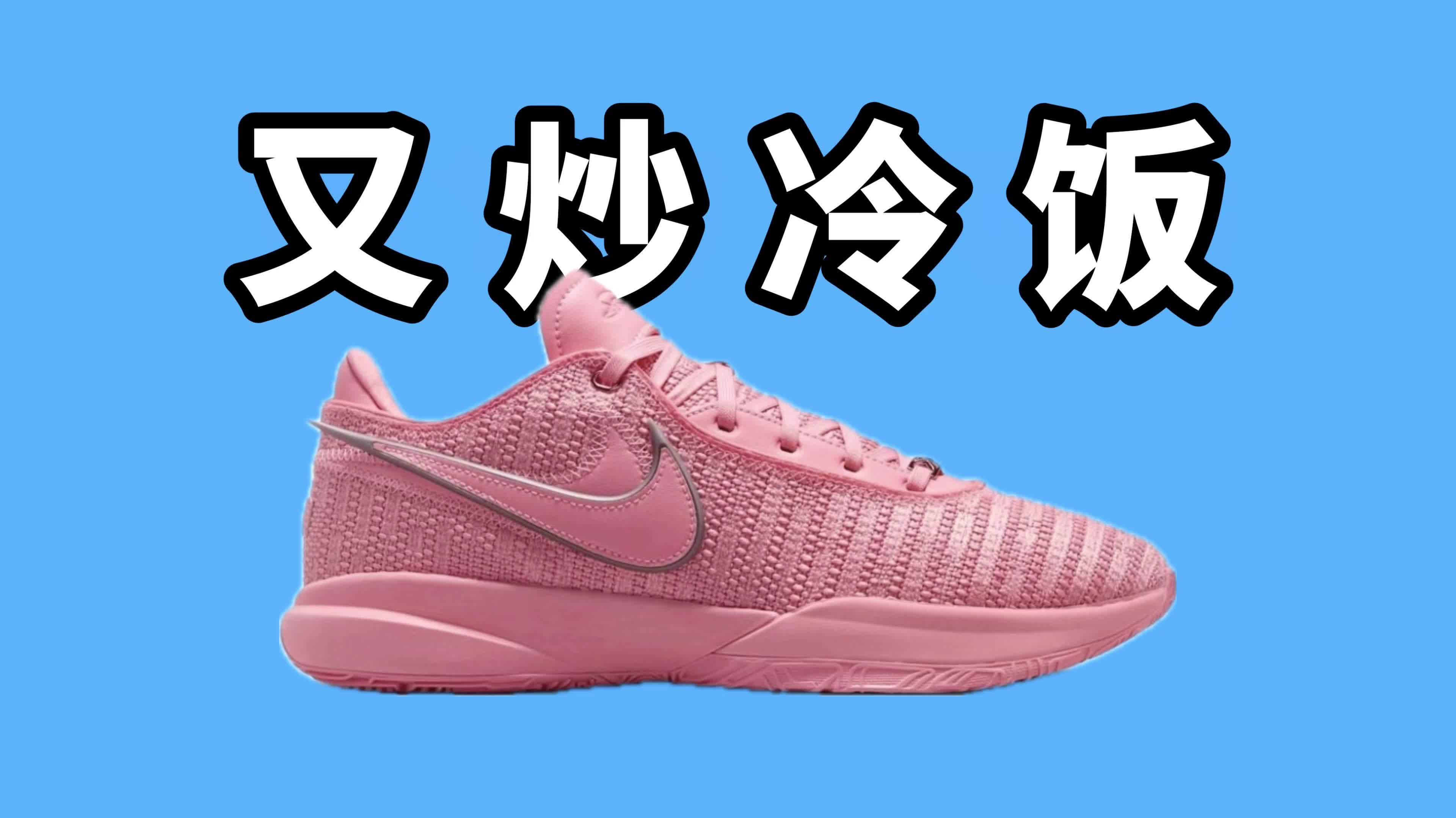 【实战测评】Nike LBJ20 炒冷饭还是清库存？