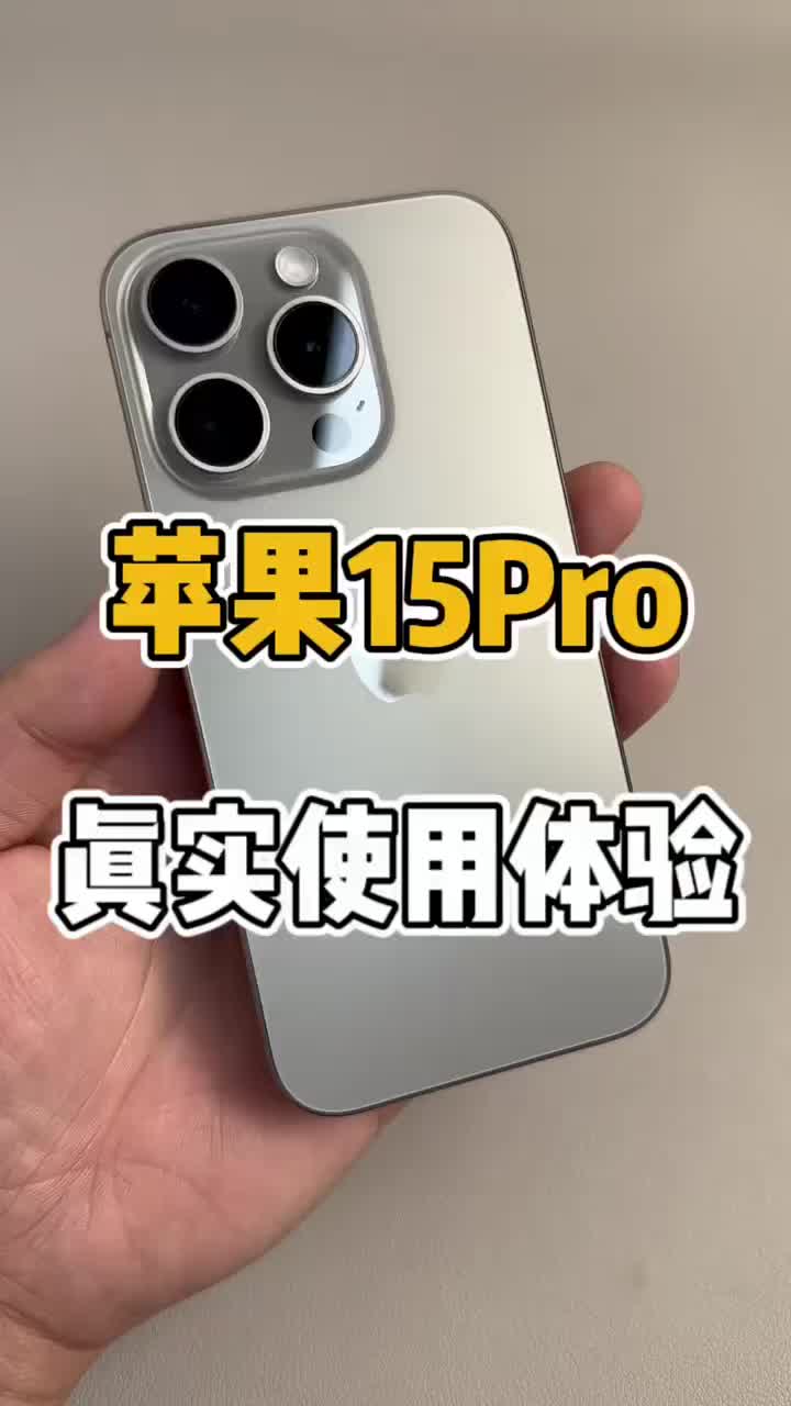 如果你是 15pro 的机主请把这条视频看完