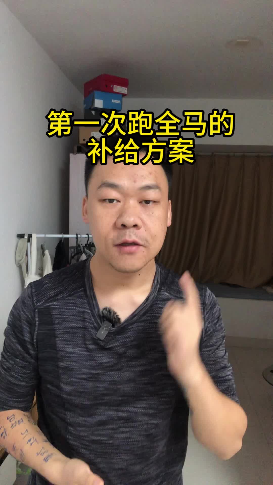 跑全马的补给方案