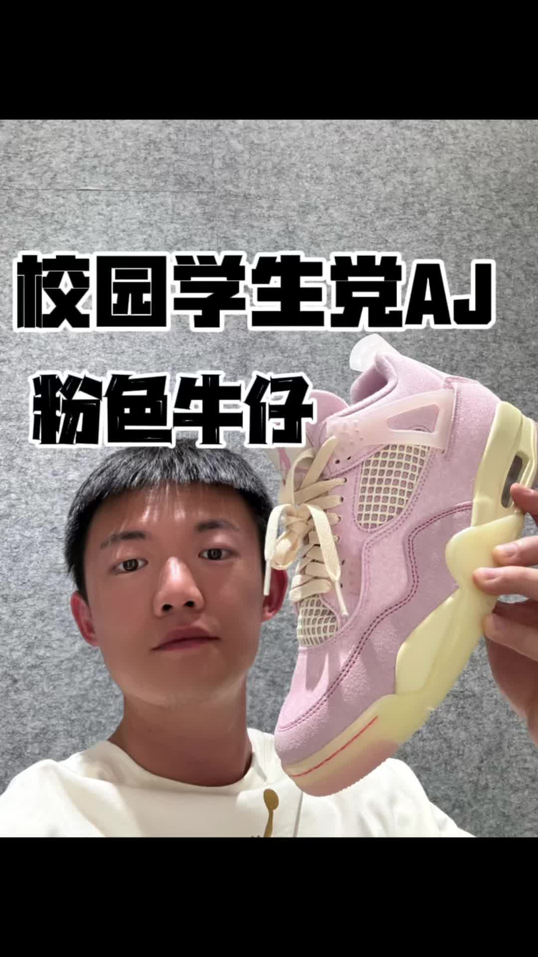 校园学生党球鞋aj4粉牛仔？