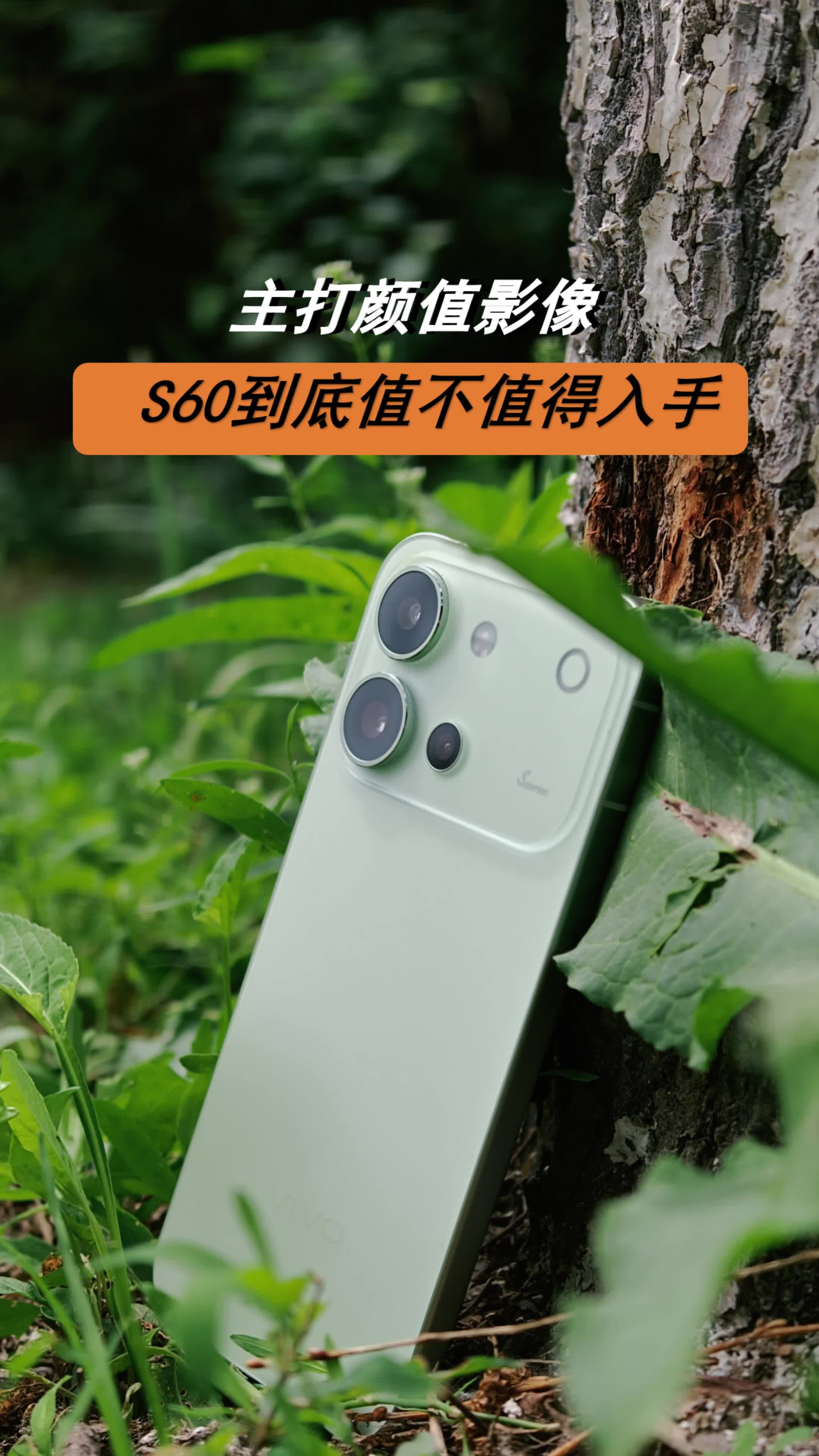 主打颜值影像！vivo S60到底值不值得入手