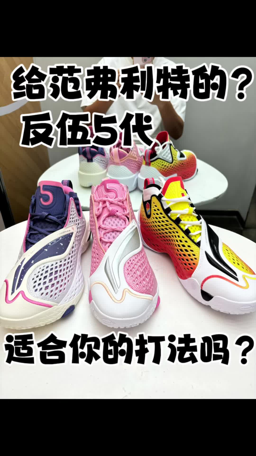 范弗利特适合穿反伍5代吗？