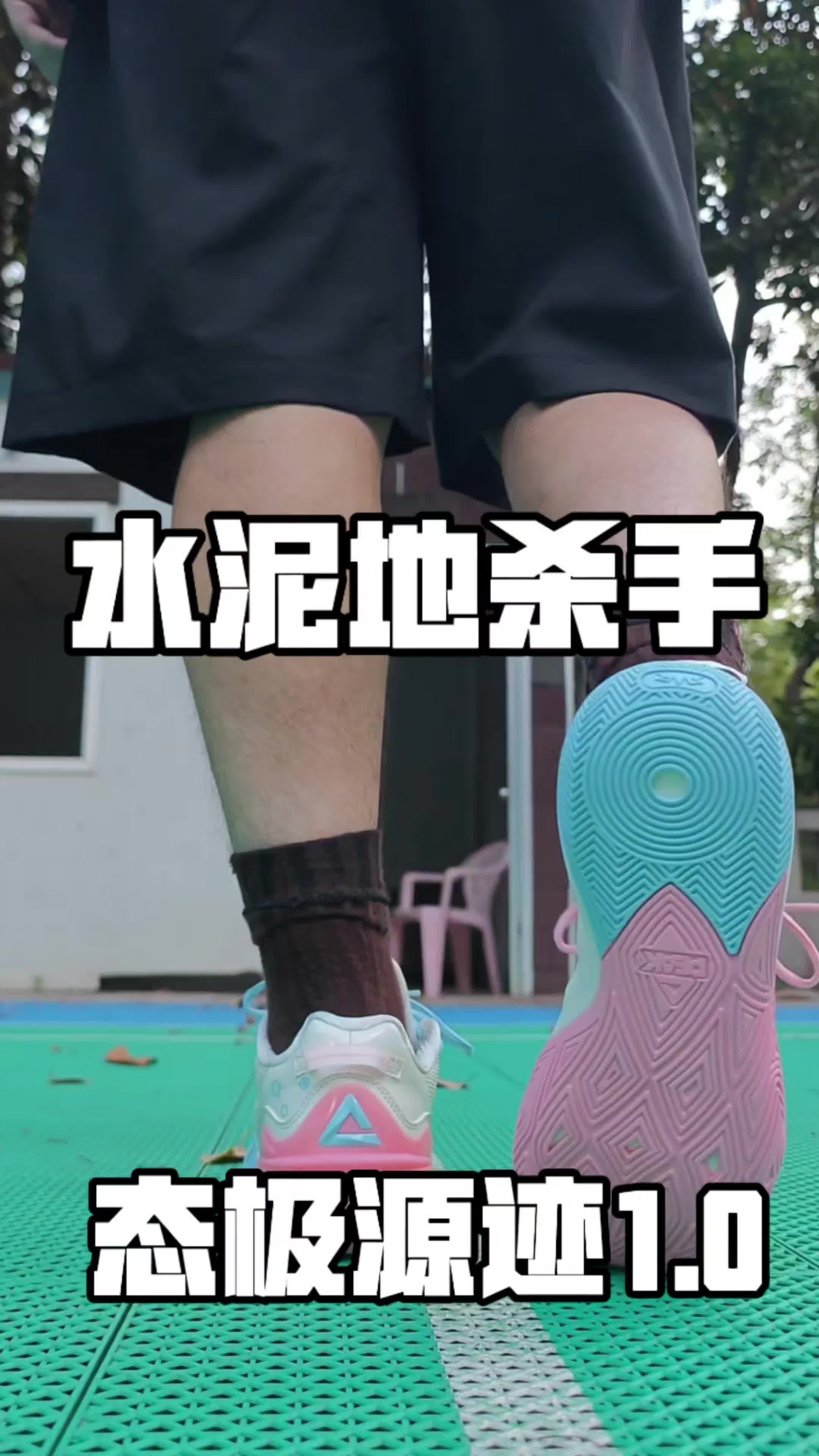 2开水泥地杀手战靴！态极源迹1.0篮球鞋实测！