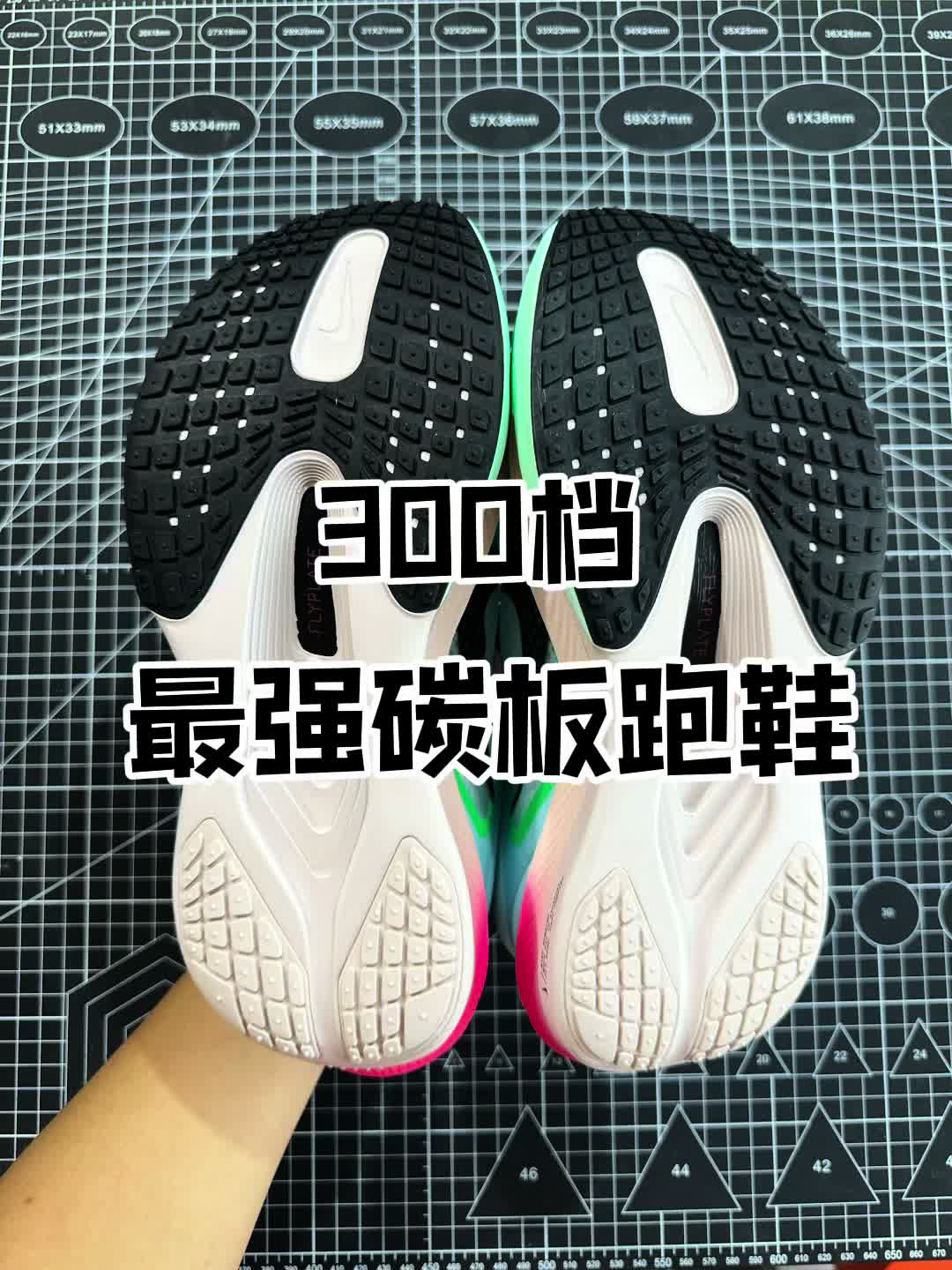 300档最强实战实战跑鞋！