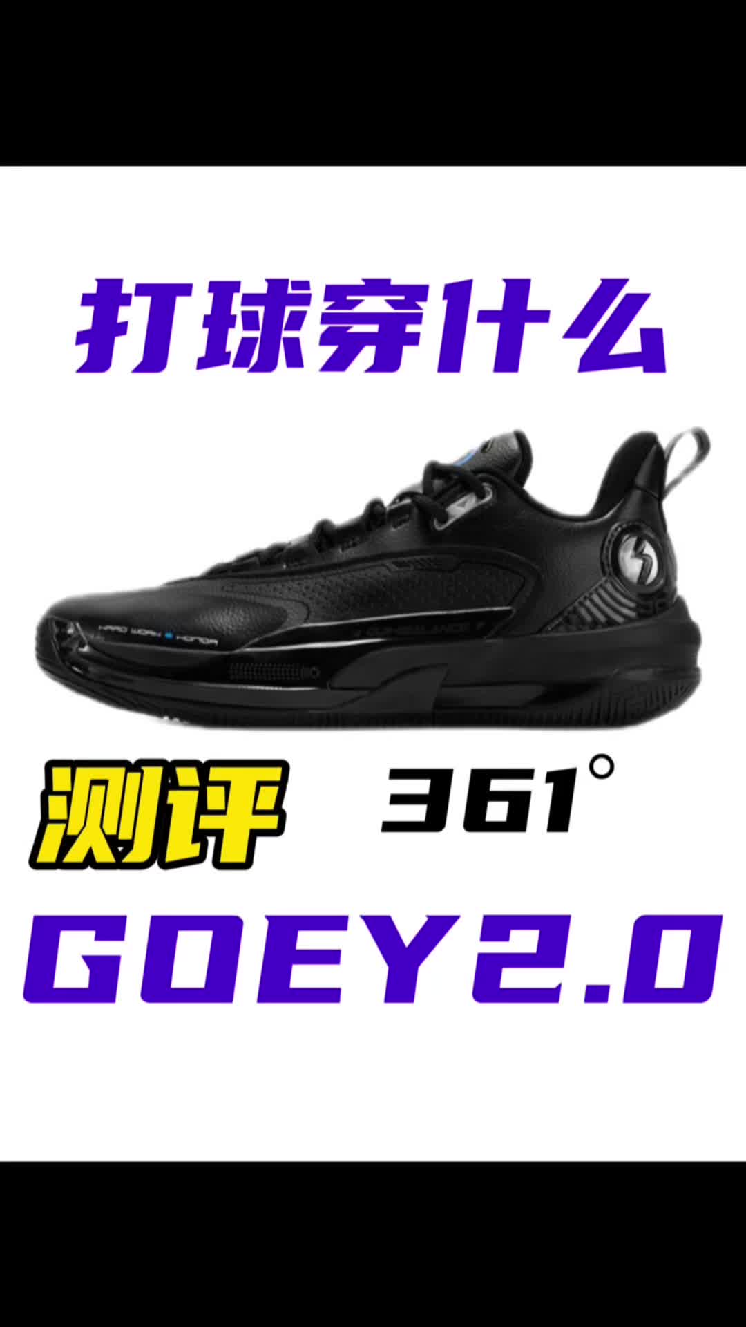 “测评谈不上，简单聊下GOEY2.0皮革这双鞋，这个价格入手到这双鞋还是比较惊喜的，详细来看看这双鞋