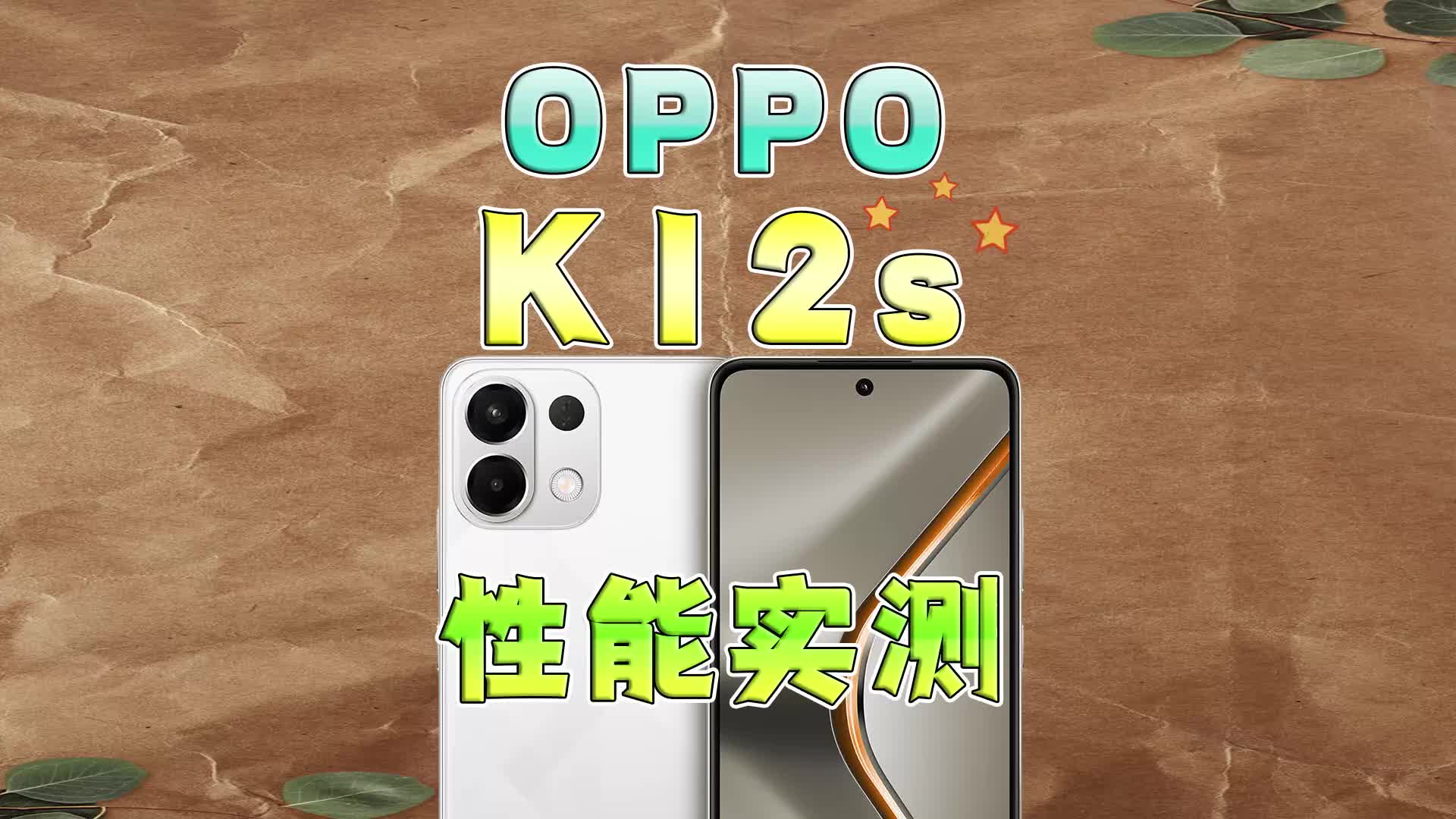 OPPO K12s性能实测