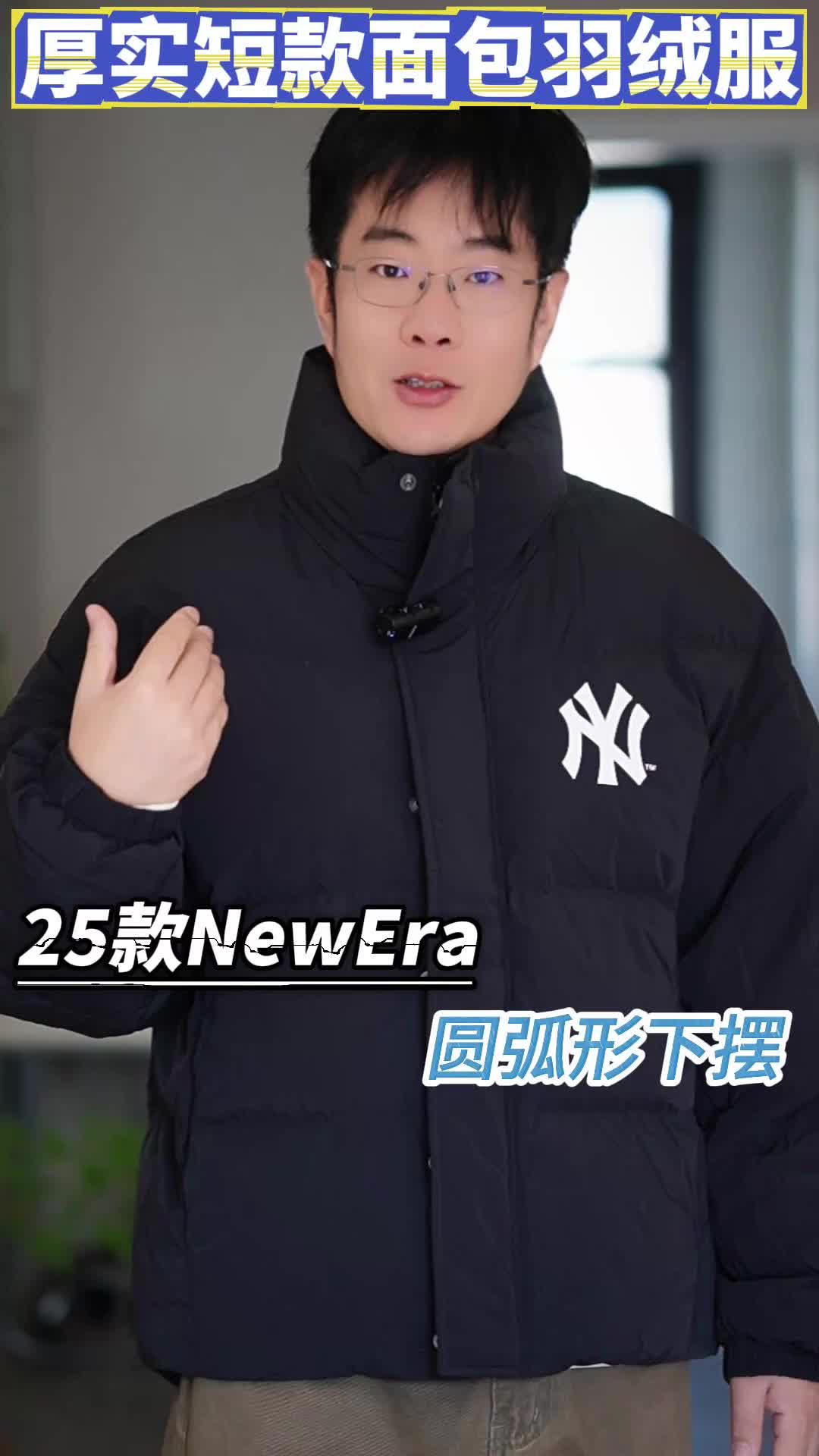 「细品New Era厚短款面包服，Yankees经典款」