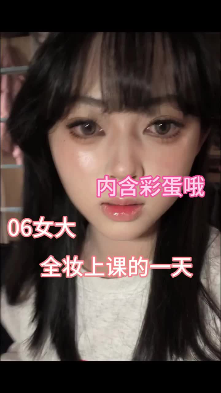 06女大 全妆上课的一天！