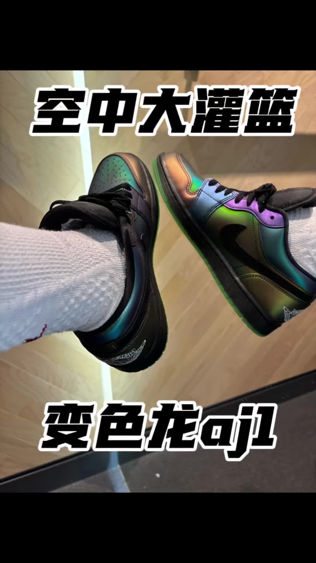 空中大灌篮30周年新配色aj1