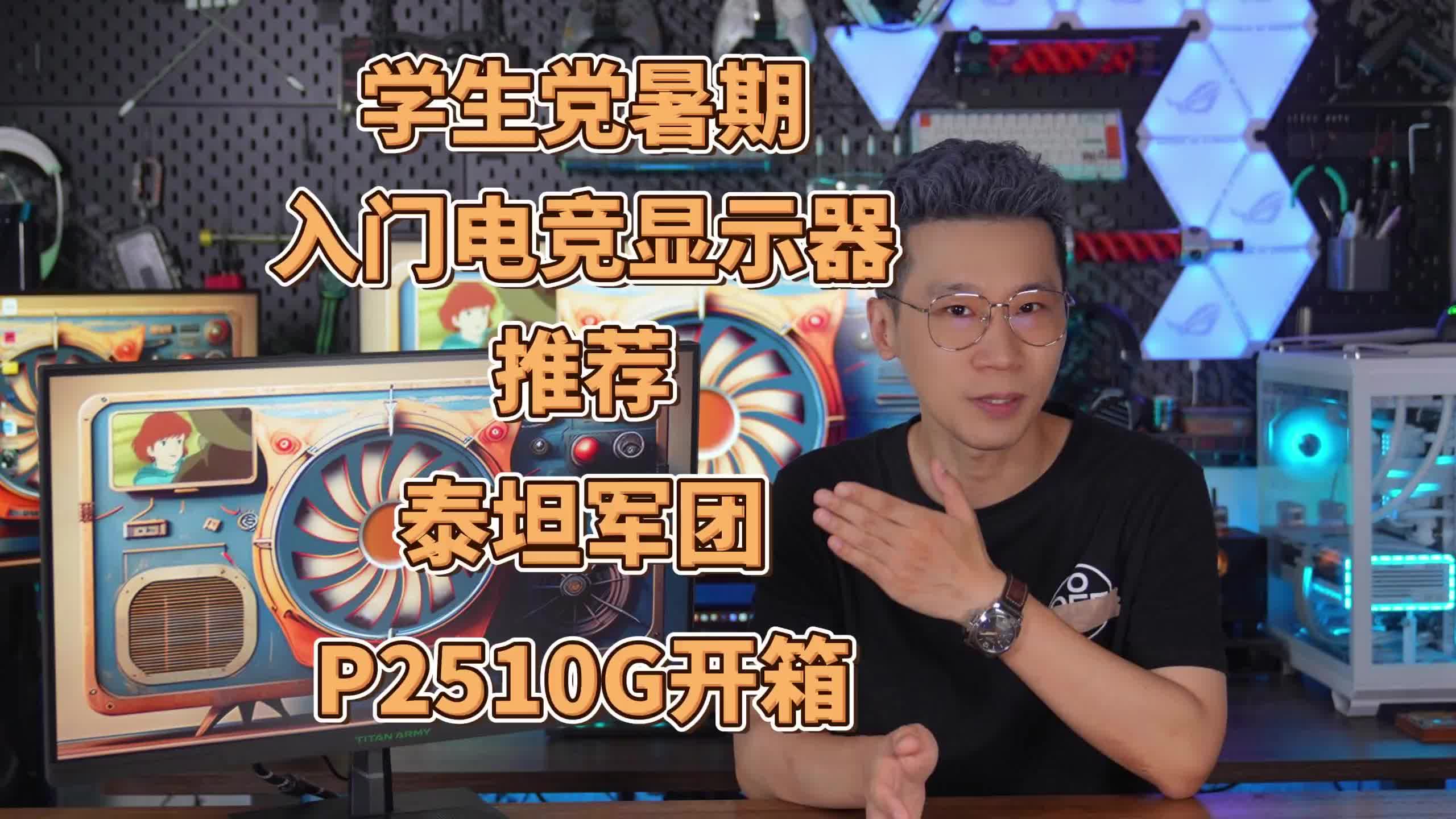 学生党暑期 入门电竞显示器推荐 泰坦军团P2510G开箱