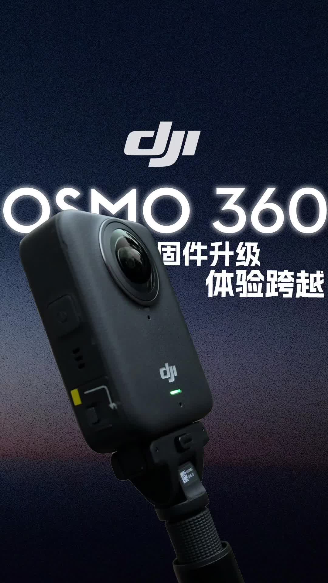 大疆OSMO360固件更新了！新增好多原生影调