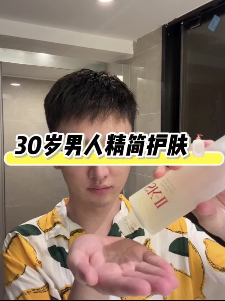 30岁男人精简护肤｜do脸后第1️⃣护肤视频📷