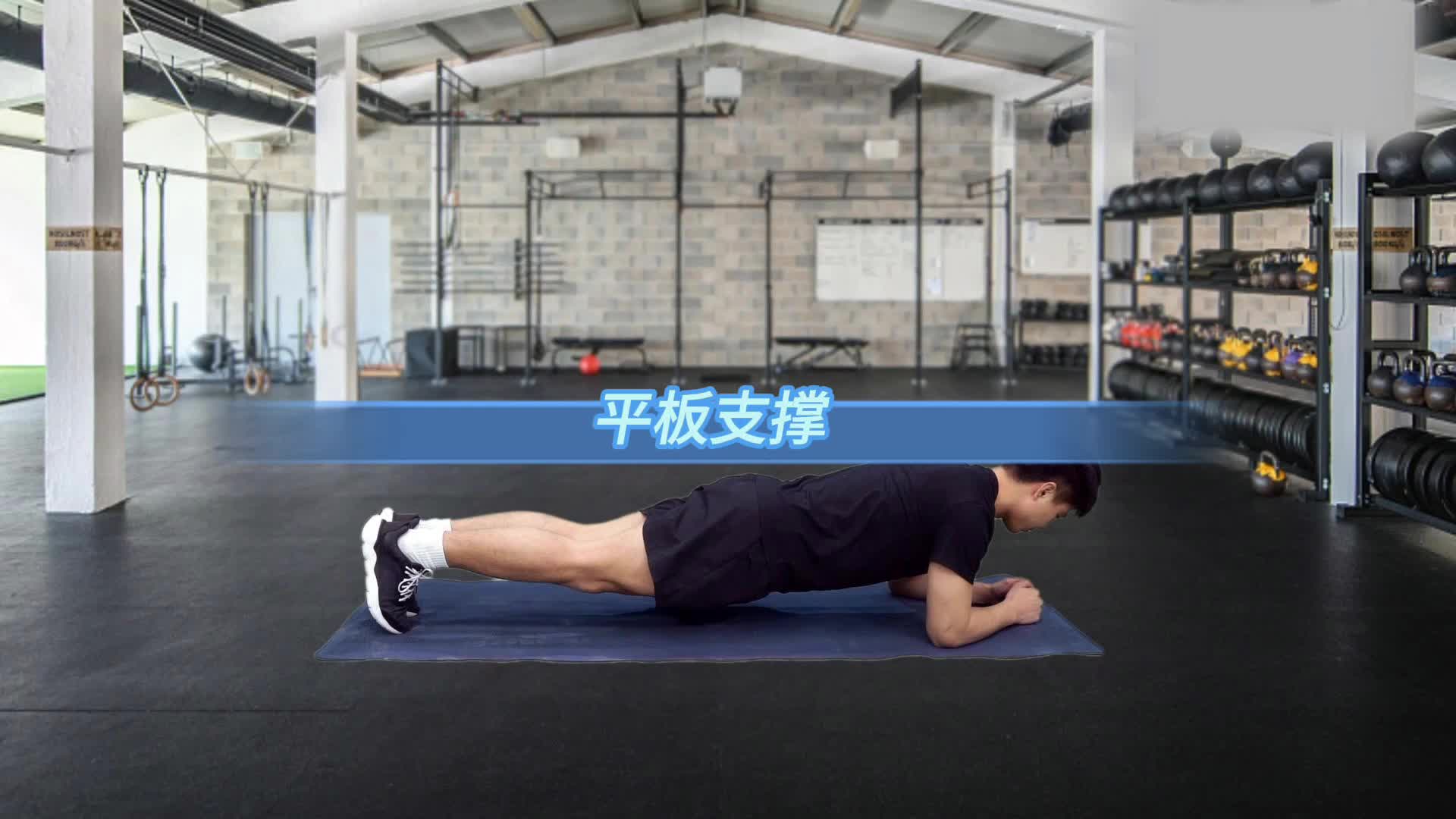 核心炸裂！平板支撑 